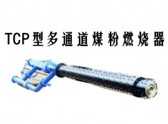 莒县TCP型多通道煤粉燃烧器